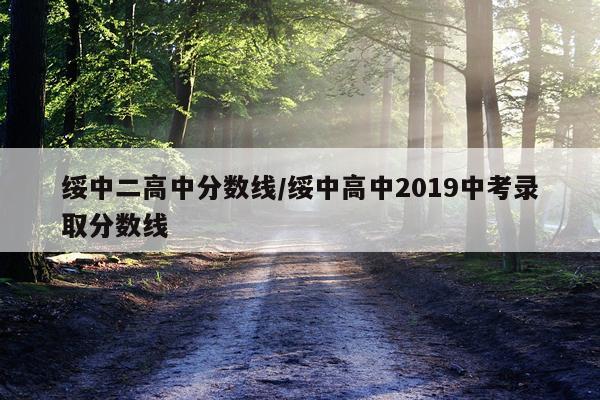 绥中二高中分数线/绥中高中2019中考录取分数线