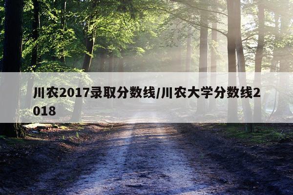 川农2017录取分数线/川农大学分数线2018