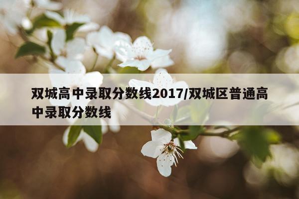 双城高中录取分数线2017/双城区普通高中录取分数线