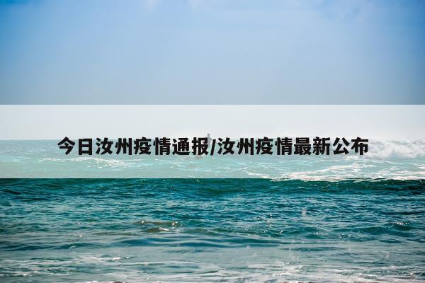 今日汝州疫情通报/汝州疫情最新公布