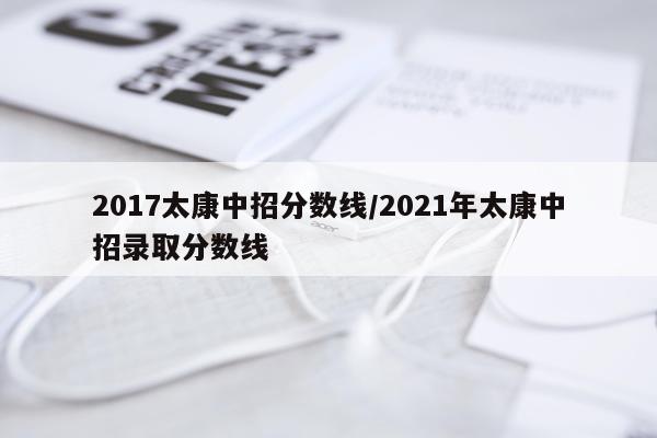 2017太康中招分数线/2021年太康中招录取分数线