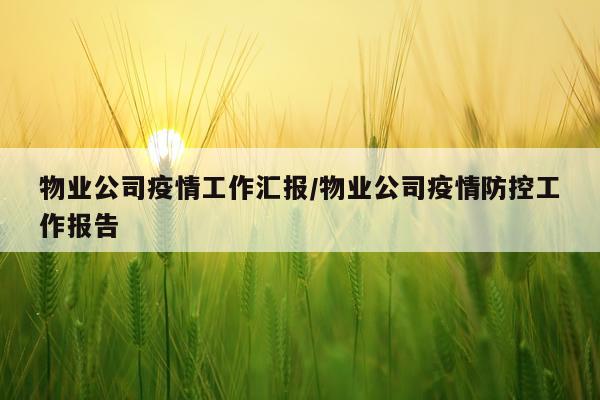 物业公司疫情工作汇报/物业公司疫情防控工作报告