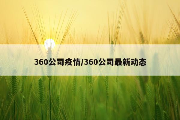 360公司疫情/360公司最新动态