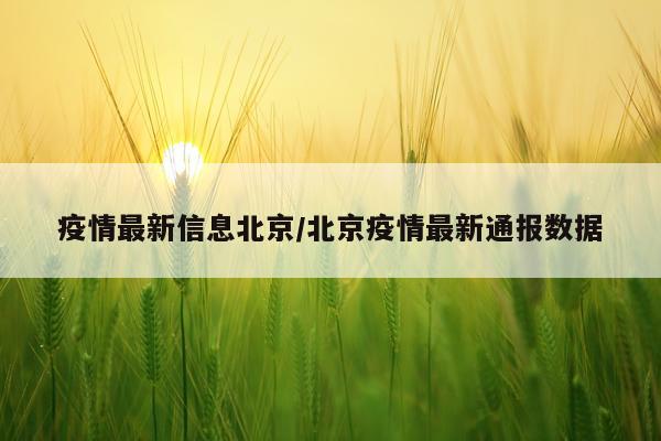 疫情最新信息北京/北京疫情最新通报数据