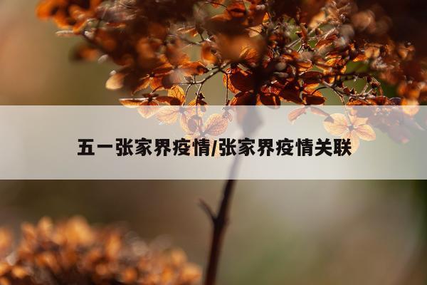 五一张家界疫情/张家界疫情关联