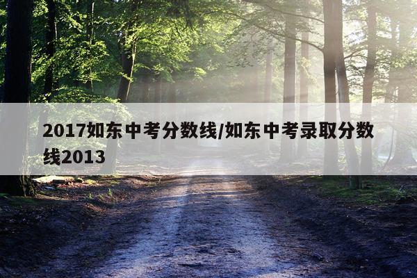 2017如东中考分数线/如东中考录取分数线2013