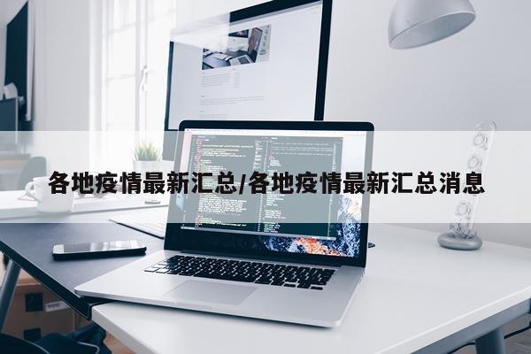 各地疫情最新汇总/各地疫情最新汇总消息