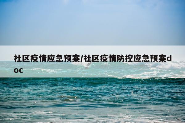 社区疫情应急预案/社区疫情防控应急预案doc