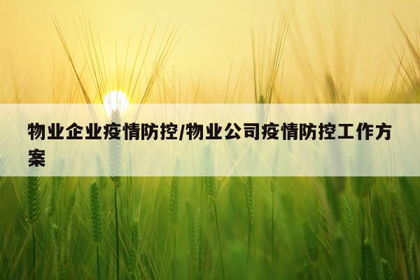 物业企业疫情防控/物业公司疫情防控工作方案