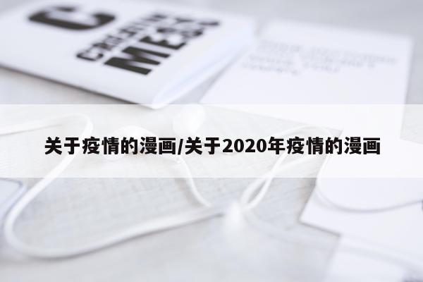 关于疫情的漫画/关于2020年疫情的漫画