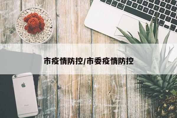 市疫情防控/市委疫情防控