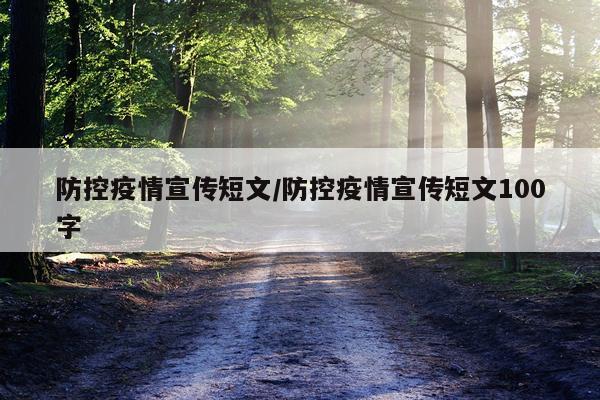 防控疫情宣传短文/防控疫情宣传短文100字