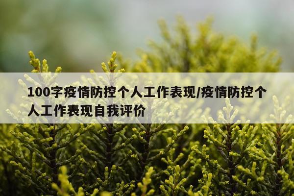 100字疫情防控个人工作表现/疫情防控个人工作表现自我评价