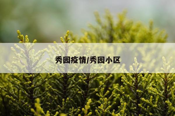 秀园疫情/秀园小区
