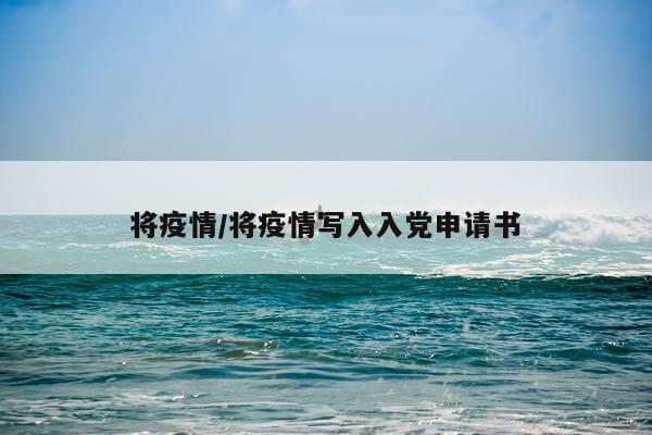将疫情/将疫情写入入党申请书