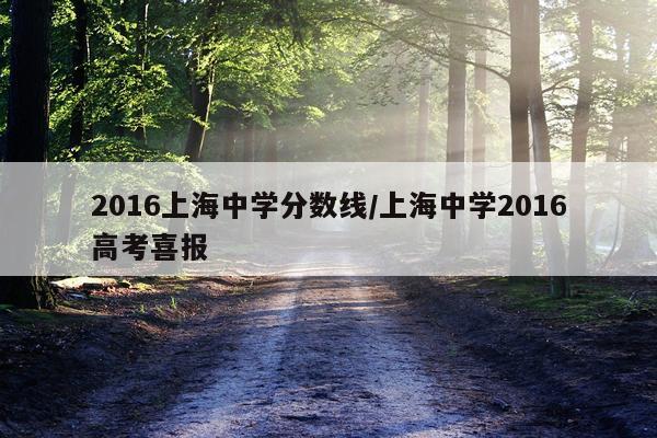 2016上海中学分数线/上海中学2016高考喜报