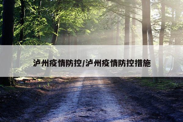 泸州疫情防控/泸州疫情防控措施
