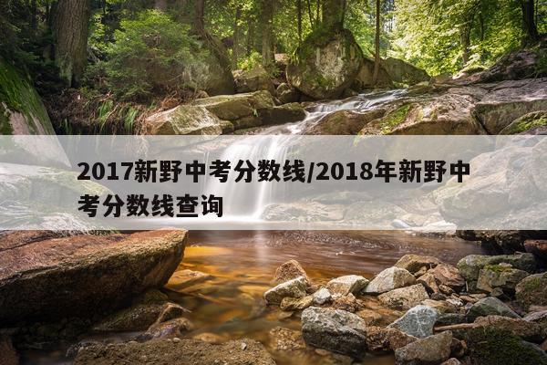 2017新野中考分数线/2018年新野中考分数线查询