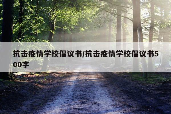抗击疫情学校倡议书/抗击疫情学校倡议书500字
