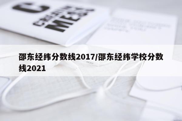 邵东经纬分数线2017/邵东经纬学校分数线2021