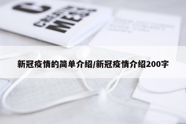 新冠疫情的简单介绍/新冠疫情介绍200字
