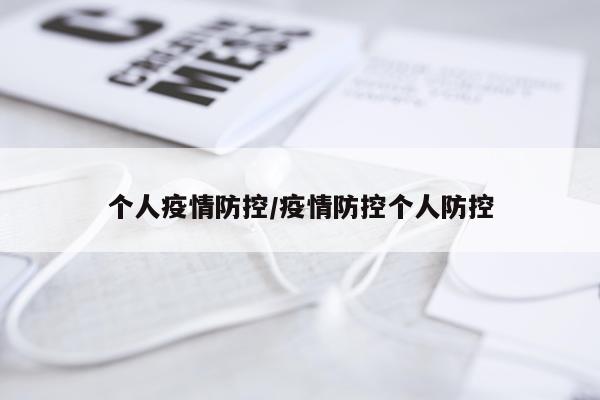 个人疫情防控/疫情防控个人防控