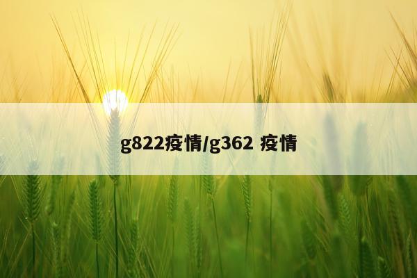 g822疫情/g362 疫情