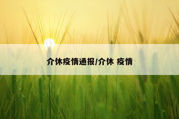 介休疫情通报/介休 疫情