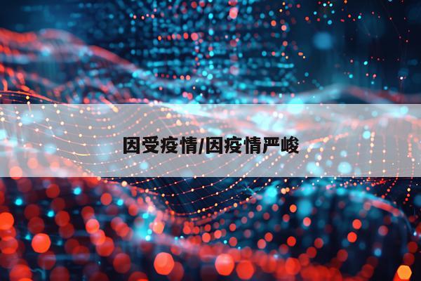因受疫情/因疫情严峻