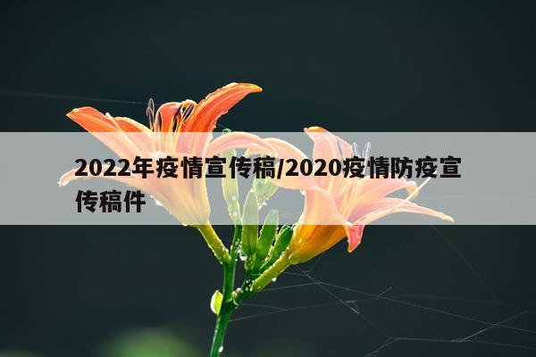 2022年疫情宣传稿/2020疫情防疫宣传稿件