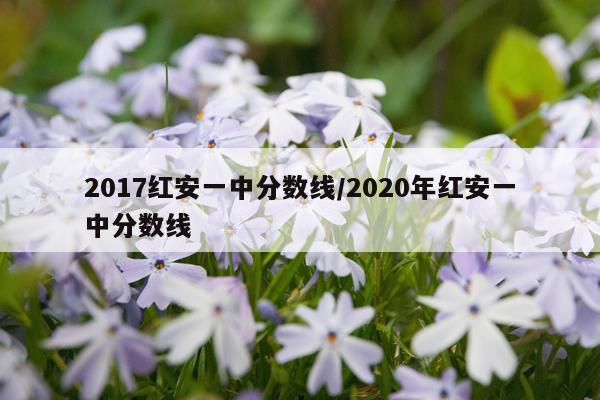 2017红安一中分数线/2020年红安一中分数线