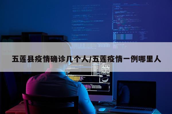 五莲县疫情确诊几个人/五莲疫情一例哪里人