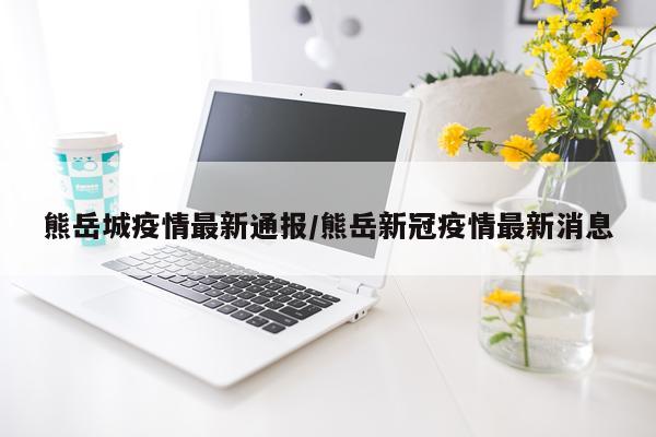 熊岳城疫情最新通报/熊岳新冠疫情最新消息