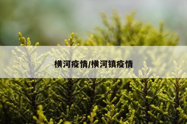 横河疫情/横河镇疫情
