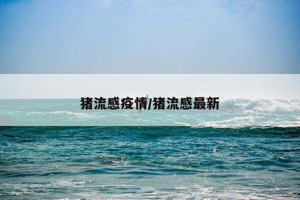 猪流感疫情/猪流感最新