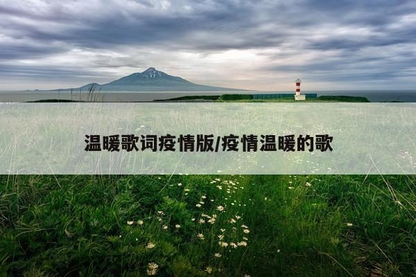 温暖歌词疫情版/疫情温暖的歌