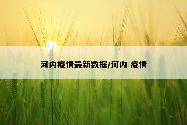 河内疫情最新数据/河内 疫情