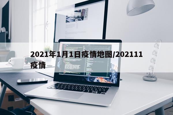 2021年1月1日疫情地图/202111疫情