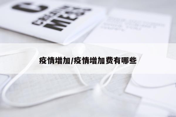 疫情增加/疫情增加费有哪些