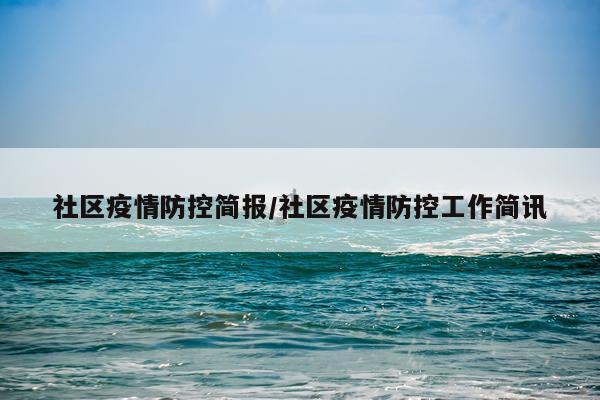 社区疫情防控简报/社区疫情防控工作简讯