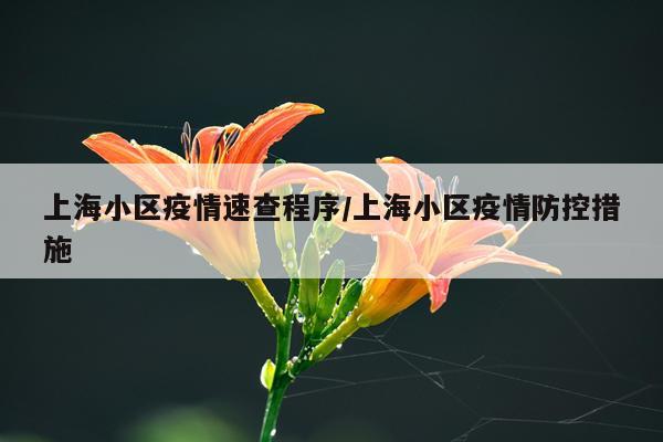 上海小区疫情速查程序/上海小区疫情防控措施