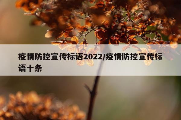 疫情防控宣传标语2022/疫情防控宣传标语十条