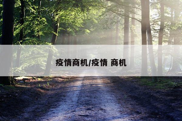 疫情商机/疫情 商机