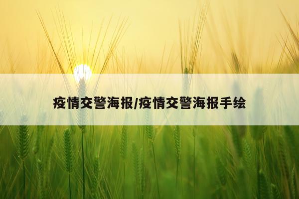 疫情交警海报/疫情交警海报手绘