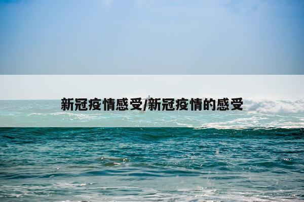 新冠疫情感受/新冠疫情的感受