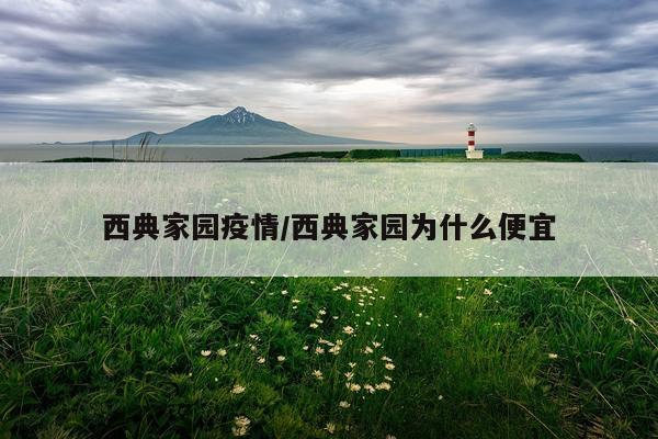 西典家园疫情/西典家园为什么便宜