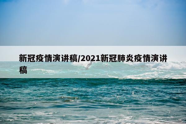 新冠疫情演讲稿/2021新冠肺炎疫情演讲稿
