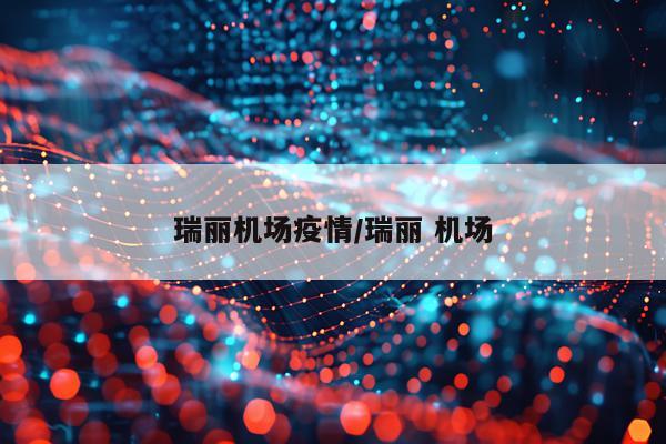 瑞丽机场疫情/瑞丽 机场