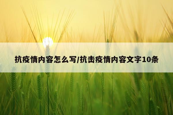 抗疫情内容怎么写/抗击疫情内容文字10条