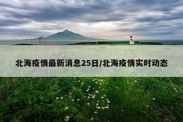 北海疫情最新消息25日/北海疫情实时动态